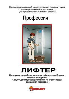 Лифтер - Иллюстрированные инструкции по охране труда - Профессии - Кабинеты охраны труда otkabinet.ru