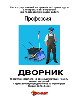 Дворник - Иллюстрированные инструкции по охране труда - Профессии - Кабинеты охраны труда otkabinet.ru
