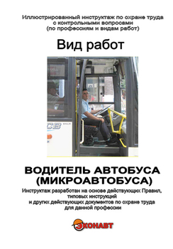 Водитель автобуса (микроавтобуса) - Иллюстрированные инструкции по охране труда - Профессии - Кабинеты охраны труда otkabinet.ru