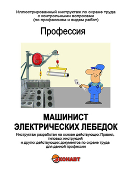 Машинист электрических лебедок - Иллюстрированные инструкции по охране труда - Профессии - Кабинеты охраны труда otkabinet.ru