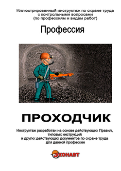 Проходчик - Иллюстрированные инструкции по охране труда - Профессии - Кабинеты охраны труда otkabinet.ru