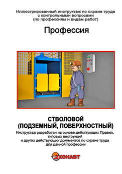 Стволовой (подземный, поверхностный) - Иллюстрированные инструкции по охране труда - Профессии - Кабинеты охраны труда otkabinet.ru