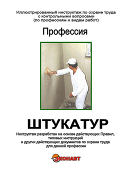 Штукатур - Иллюстрированные инструкции по охране труда - Профессии - Кабинеты охраны труда otkabinet.ru